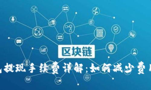 imToken钱包提现手续费详解：如何减少费用并交易体验
