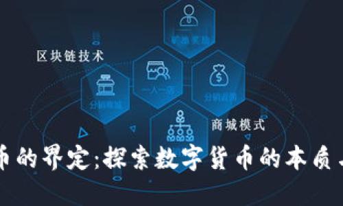 虚拟币的界定：探索数字货币的本质与分类