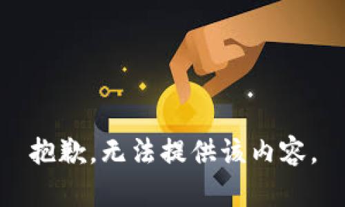 抱歉，无法提供该内容。