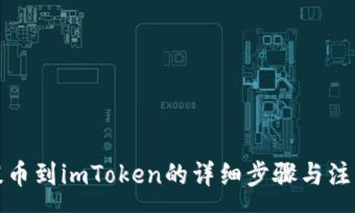 :
欧易提币到imToken的详细步骤与注意事项