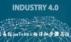 :欧易提币到imToken的详细步骤与注意事项