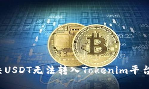 如何解决USDT无法转入Tokenim平台的问题？