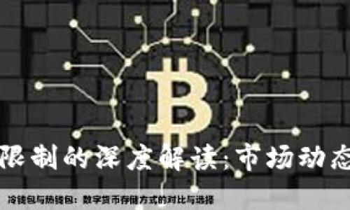 虚拟币持仓限制的深度解读：市场动态与持仓策略