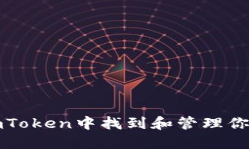 如何在imToken中找到和管理你的助记词