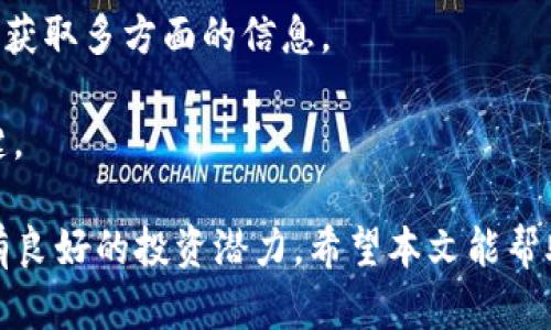    什么是虚拟洛克币？全面解析及投资攻略  / 
 guanjianci  虚拟货币, 洛克币, 数字资产, 投资攻略  /guanjianci 

 什么是虚拟洛克币 
 虚拟洛克币（LockCoin）是一种基于区块链技术的数字货币，旨在提供高效的价值传输和去中心化的金融服务。其主要特点包括快速的交易确认时间、较低的手续费以及较高的匿名性。随着虚拟货币市场的不断发展，洛克币逐渐引起投机者和投资者的关注。 

 洛克币的设计初衷是解决传统金融系统中的一些问题，例如高交易费用和信息透明度不足。它通过智能合约和区块链技术确保交易的安全性和不可篡改性，进一步提升了用户的信任。 

 洛克币的工作原理 
 洛克币利用区块链技术将所有交易记录以去中心化的方式记录在多个节点上。这意味着，没有单一实体可以控制或篡改交易记录，确保了数据的安全性和透明性。 

 洛克币的网络由矿工和节点组成。矿工通过解决复杂的数学问题来验证和确认交易，这一过程称为“挖矿”。完成挖矿后，矿工会获得一定数量的洛克币作为奖励。同时，节点也记录了所有的交易信息，以确保网络的正常运行。 

 洛克币的优势与劣势 
 与其他虚拟货币相比，洛克币具有几个显著的优势。首先，它的交易速度相对较快，用户可以在几秒钟内完成交易。其次，洛克币的交易手续费相对较低，对于大额交易尤为有利。此外，其匿名性也吸引了一部分重视隐私的用户。 

 然而，洛克币也存在一些劣势。其波动性较大，价格可能受到市场情绪、政策因素或技术变革的影响而急剧波动。因此，投资者在持有洛克币时需时刻关注市场动态。 

 如何购买洛克币？ 
 目前，购买洛克币的方法有多种。用户可以通过交易所、点对点交易平台或者直接购买来获得洛克币。以下是一些常见的购买步骤： 

 1. **选择交易所**：选择一个支持洛克币的交易所，如Binance、Coinbase等。在选择交易所时要考虑到安全性、用户评价、交易手续费等因素。 

 2. **注册账号并完成身份验证**：大多数交易所要求用户注册账号并进行身份验证，以确保交易的安全性。 

 3. **存入资金**：用户需要使用法定货币（如美元、人民币等）或其他加密货币将资金存入交易所。 

 4. **下单购买洛克币**：在交易所找到洛克币的交易对（如BTC/LOCK），然后输入购买数量并确认订单。 

 洛克币的投资策略 
 投资洛克币也需要制定合理的策略，以降低投资风险。以下是一些常用的投资策略： 

 1. **长线投资**：适合对洛克币未来发展持乐观态度的投资者，持有一段较长的时间，耐心等待市场回暖。 

 2. **短线交易**：利用洛克币的价格波动进行高频交易，从中赚取差价。适合对市场动态敏感的投资者。 

 3. **定投策略**：定期以固定金额购买洛克币，无论价格高低，以降低投资风险。 

 4. **风险控制**：设置止损订单，防止损失扩大。合理配置资产，切勿将所有资金投入单一资产。 

 常见问题解答 

 问题一：洛克币的安全性如何？ 
 虚拟货币的安全性是投资者最为关心的问题之一。洛克币的安全性主要是通过以下几个方面来保障的： 

 1. **区块链技术**：洛克币的交易记录是在区块链上保存的，每个区块经过复杂的计算与验证，确保了交易信息的无篡改性。只要网络还在，数据就有备份。 

 2. **去中心化**：与传统金融系统相比，洛克币的去中心化特性让其不容易遭受单一攻击。即使某些节点被攻破，整个网络仍然可以正常运作。 

 3. **钱包安全**：用户在存储洛克币时，需使用安全的钱包，并确保私钥的安全。硬件钱包是相对安全的存储方式，能够有效防止在线攻击。 

 4. **安全措施**：交易所通常会采取多重安全措施，如冷存储、双重认证等，来防止黑客攻击。用户在选择交易所时应关注其安全机制。 

 问题二：洛克币未来的发展前景如何？ 
 洛克币的未来发展前景与整体虚拟货币市场息息相关。以下是几点可能影响洛克币未来发展的因素： 

 1. **市场认可度**：洛克币的价值取决于市场对其的认可度。如果越来越多的商家接受洛克币作为支付方式，其应用场景将不断扩大，从而提升其价值。 

 2. **技术创新**：区块链技术的快速发展可能使洛克币的交易效率和安全性得到提高，进而提升其市场竞争力。尤其是在DeFi（去中心化金融）和NFT（非同质化代币）等新兴领域的应用，将会为洛克币带来新机遇。 

 3. **法规政策**：各国政府对虚拟货币的监管政策也可能影响洛克币的未来发展。如果政策相对宽松，市场环境将更为友好，反之则可能导致价格波动剧烈。 

 4. **市场竞争**：随着越来越多的虚拟货币进入市场，洛克币面临的竞争也越来越激烈。其能否在众多竞争者中脱颖而出，将会对未来发展产生重要影响。 

 问题三：洛克币是否适合普通投资者？ 
 洛克币是否适合普通投资者取决于多个因素。 

 1. **风险承受能力**：普通投资者需要根据自己的风险承受能力来决定是否投资洛克币。虚拟货币市场波动性大，投资者需具备较强的心理素质。 

 2. **知识水平**：投资者需了解洛克币的基本知识，掌握市场动态及投资技巧，以避免因盲目投资造成资金损失。对于普通投资者，建议先从小额投资入手。 

 3. **时间和精力**：投资虚拟货币需要一定的时间和精力，普通投资者需要花时间学习相关知识，跟踪市场动态，以便在合适的时机进行投资和买卖。 

 4. **投资策略**：普通投资者可选择定投策略，以分散风险。此外，设置止损和止盈点，以保障投资的收益。 

 问题四：如何防范虚拟货币投资风险？ 
 虚拟货币投资中的风险不容忽视，投资者可以通过以下方式来防范风险： 

 1. **多样化投资**：不要将所有资金投入单一资产，分散投资可以降低风险。可以将资金适当分配到洛克币和其他虚拟货币中。 

 2. **及时止损**：在市场波动较大时，及时设定止损点，避免损失进一步扩大。同时，保持冷静，不要因短期波动而做出冲动决策。 

 3. **获取信息**：关注市场动态，及时获取与洛克币相关的新闻和技术分析。参与社区讨论，和其他投资者交流，获取多方面的信息。 

 4. **灵活应变**：根据市场的变化及时调整投资策略，不能拘泥于某种固定的模式，灵活应变是获取收益的关键。 

 总的来说，虚拟洛克币作为一种新兴的投资方式，虽具备一定的风险，但如果能够合理规划和科学投资，依然具有良好的投资潜力。希望本文能帮助你更好地理解洛克币，并在未来的投资中获得成功！ 