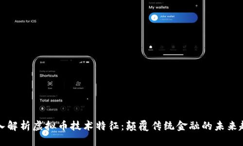 深入解析虚拟币技术特征：颠覆传统金融的未来趋势