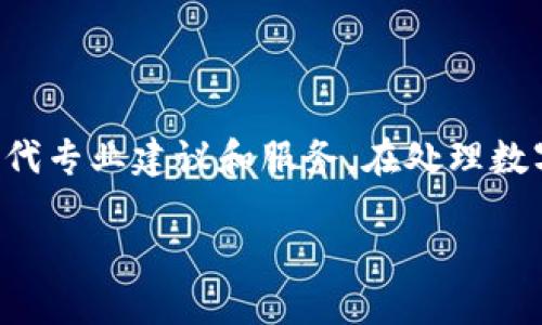 请注意：以下内容提供的只是一般性的信息，无法替代专业建议和服务。在处理数字资产和私钥时，请务必小心，确保您的信息安全。**

如何应对 imtoken 私钥丢失的危机？