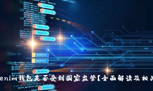 Tokentokenim钱包是否受到国家监管？全面解读及相关问题分析