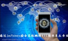 如何通过imToken安全高效地将EOS转移至火币交易所