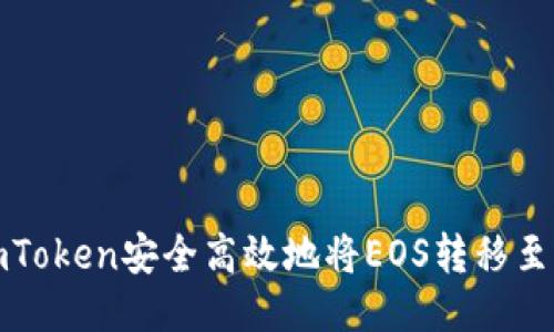 如何通过imToken安全高效地将EOS转移至火币交易所
