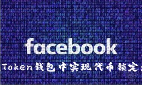 如何在imToken钱包中实现代币锁定：全面指南