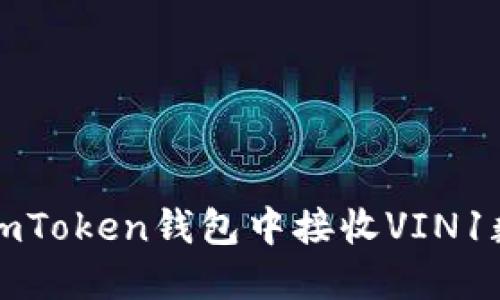 如何在imToken钱包中接收VIN1数字资产