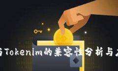 IMKey与Tokenim的兼容性分析与应用探索