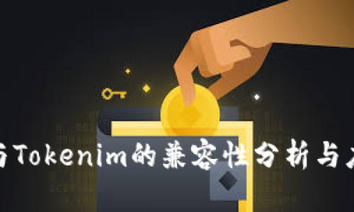 IMKey与Tokenim的兼容性分析与应用探索