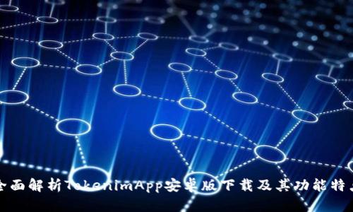 全面解析TokenimApp安卓版下载及其功能特点