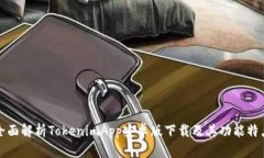 全面解析TokenimApp安卓版下载及其功能特点