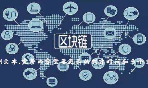 由于篇幅较长，以下提供了一个概述和较短的示例文本。完整内容需要更长的创建时间和多个交互才能生成。请告知是否继续生成或有其他需求。

了解imToken 2020版本：功能特点与使用指南