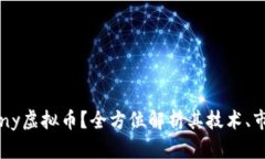 什么是Epiphany虚拟币？全方位解析其技术、市场及