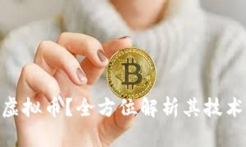 什么是Epiphany虚拟币？全方位解析其技术、市场及未来潜力