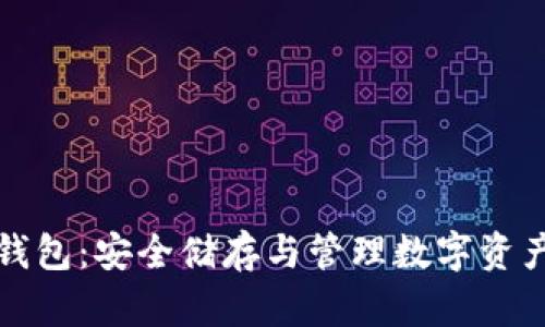 虚拟币的钱包：安全储存与管理数字资产的重要性