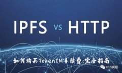 如何购买TokenIM手续费：完全指南