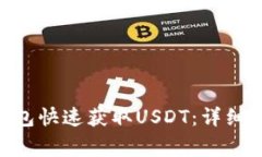 如何使用Tokenim钱包快速获取USDT：详细指南和常见