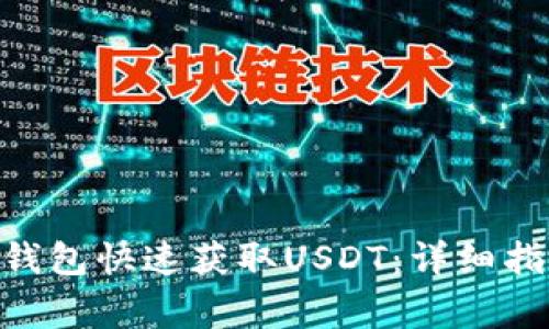 如何使用Tokenim钱包快速获取USDT：详细指南和常见问题解答