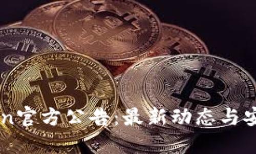 imToken官方公告：最新动态与安全提示