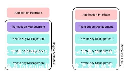 当然可以。以下是针对EOS和Tokenim钱包相关内容的详细介绍：

EOS生态系统与Tokenim钱包：数字资产管理的完美搭档