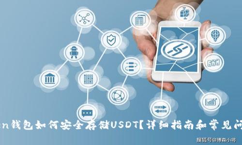 imToken钱包如何安全存储USDT？详细指南和常见问题解答