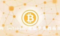 安全可靠的 imToken 老版下载指南及使用技巧