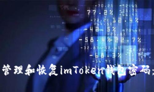 如何安全管理和恢复imToken钱包密码：完整指南
