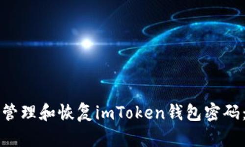 如何安全管理和恢复imToken钱包密码：完整指南