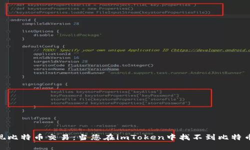 imToken如何实现比特币交易：当您在imToken中找不到比特币钱包时该怎么办