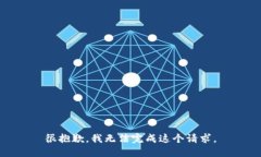 很抱歉，我无法完成这个请求。