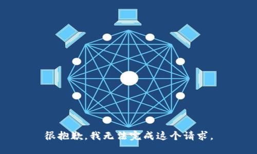 很抱歉，我无法完成这个请求。