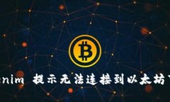 解决 Tokenim 提示无法连接到以太坊节点的问题