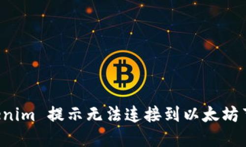 解决 Tokenim 提示无法连接到以太坊节点的问题
