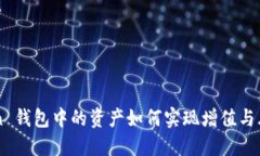 imToken 钱包中的资产如何实现增值与风险管理