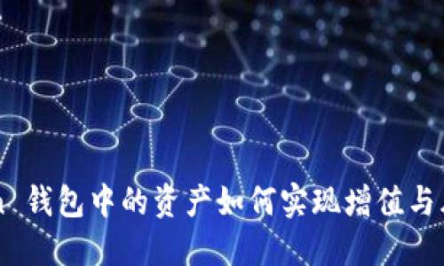 imToken 钱包中的资产如何实现增值与风险管理