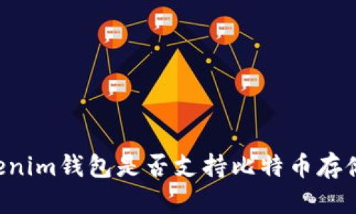 TokenTokenim钱包是否支持比特币存储及其详解