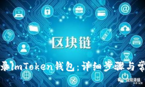 如何重新登录imToken钱包：详细步骤与常见问题解答