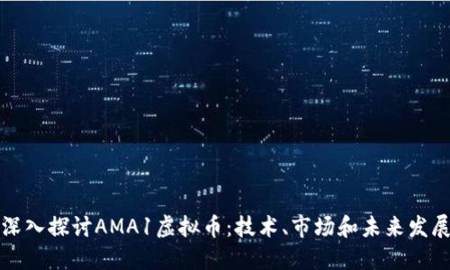 深入探讨AMA1虚拟币：技术、市场和未来发展