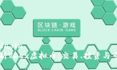 dayin/dayin全面解析VDex虚拟币：交易、投资与市场