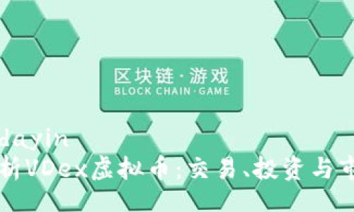 dayin/dayin
全面解析VDex虚拟币：交易、投资与市场展望