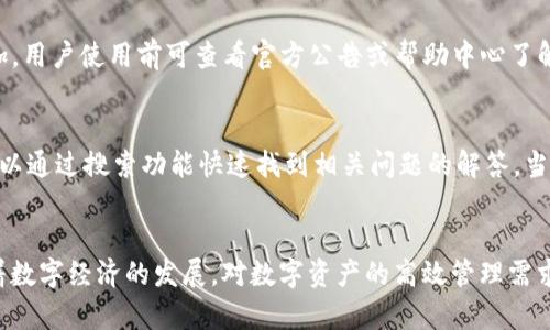    imToken批量转账：如何高效管理数字资产，省时省力  / 

 guanjianci  imToken, 批量转账, 数字资产管理, 加密货币  /guanjianci 

引言
在数字货币快速发展的今天，越来越多的人们开始关注数字资产的管理与转账问题。对于许多持有多种加密货币的用户而言，使用高效而便捷的工具进行资产管理显得尤为重要。imToken作为一款功能强大的加密货币钱包，不仅支持多种加密货币交易，还提供了批量转账的功能，帮助用户高效地管理自己的资产。本文将详细介绍imToken的批量转账功能以及如何高效使用这一功能。

什么是imToken？
imToken是一款基于以太坊之上的数字货币钱包，支持多种主流加密货币的存储与交易。自2016年推出以来，其用户数量逐渐增加，成为全球领先的数字资产管理工具之一。imToken的设计理念是为用户提供安全、便捷的数字资产管理体验，用户可以轻松进行资产转账、收款、兑换等操作。

imToken的批量转账功能
批量转账功能是imToken的一大亮点，它允许用户一次性向多个地址进行转账，在效率上相较于传统的单笔转账节省了大量时间。想象一下，假设你是一位项目方或者数字资产的分发者，需要将代币发放给多个用户，逐一转账无疑是耗时的，而批量转账可以将这些转账操作合在一起，极大地提升效率。

如何在imToken中进行批量转账？
下面是使用imToken进行批量转账的具体步骤：

ol
    listrong下载并安装imToken：/strong 如果你还没有安装imToken，可以在各大应用商店中搜索“imToken”，下载并安装。/li
    listrong创建或导入钱包：/strong 如果是首次使用，需要创建一个新的钱包，或者如果你已有钱包，可以选择导入已存在的钱包。/li
    listrong选择转账功能：/strong 在钱包主界面选择“转账”功能。/li
    listrong选择批量转账选项：/strong 在转账界面，选择“批量转账”，系统会提供一个输入框，让你输入多个钱包地址。/li
    listrong输入金额：/strong 在提供的输入框中，填写每个地址的转账金额，可以选择相同的金额或者不同的金额进行转账。/li
    listrong确认交易：/strong 核对输入的地址及金额，确保信息无误后，完成签名并提交交易。/li
/ol

完成以上步骤后，系统会一次性处理这些转账请求，用户只需耐心等待确认，转账成功后，所有受款人都将及时收到代币。

imToken批量转账的优势
1. **节省时间**：批量转账使得用户只需进行一次确认，所有的交易都会被同时处理，避免了逐一转账的繁琐。
2. **降低手续费**：在许多情况下，批量转账能够享受更低的手续费，尤其当涉及到Ethereum这样的网络时，费用会随着交易数量的增加而提升，使用批量转账能够有效控制这一成本。
3. **提高效率**：特别是在需要进行大规模代币分发的情况下，批量转账是一种非常高效的方法，它能够极大地减少人工操作和时间消耗。
4. **易于管理**：通过批量转账，用户能够更加清晰地管理自己的资金流向，所有的转账操作都在一个页面中完成，避免了多个交易记录的乱序。

常见问题解答

1. imToken的安全性如何？
安全性是数字货币用户最为关心的问题之一。imToken采用了多层次的安全架构，旨在保障用户的资产安全。首先，它使用了私钥本地存储方式，用户的私钥不会上传至服务器，从而降低了被黑客攻击的风险。此外，imToken还提供了多种安全防护措施，如指纹识别和密码保护，增加了资产安全。同时，imToken定期进行安全审计，确保其系统的安全性与稳定性。用户在使用imToken时，也应注意不向他人透露自己的私钥及助记词，确保自身资产安全。

2. 如何确保批量转账的准确性？
在进行批量转账时，准确性是至关重要的。为了确保批量转账的准确性，用户在输入钱包地址和转账金额时应特别小心。imToken提供了地址的自动填充和合约地址的捕捉功能，用户可以确保选择正确的地址。最好的做法是在输入地址后再次检查，确保无误后再提交转账。此外，用户还可以在小范围内（如少量转账）进行测试，确保操作的准确性，在确保正常后再进行大额转账。养成这样的习惯可以有效避免因输入错误造成的资产损失。

3. 批量转账支持哪些币种？
imToken支持多种主流加密货币的批量转账功能，包括以太坊（ETH）、比特币（BTC）、USDT等。用户在使用时，可以选择适合自己的币种进行转账。具体支持的币种可能会随imToken的版本更新而有所增加，用户使用前可查看官方公告或帮助中心了解最新的支持情况。此外，不同币种的网络费用也可能有所不同，用户在进行批量转账时，应关注每一笔转账的手续费情况，从而合理安排自己的转账策略。

4. imToken的客户支持服务如何？
imToken提供了多种客户支持服务，以帮助用户解决在使用过程中遇到的问题。用户可以通过imToken的官方社交媒体、论坛、邮件等多种途径获得帮助。此外，imToken还设立了详细的帮助中心，用户可以通过搜索功能快速找到相关问题的解答。当用户在使用批量转账时遇到障碍或有疑问时，可以通过这些客服渠道进行咨询。同时，imToken社区也活跃，用户可以在论坛中与其他用户交流，分享使用心得。在数字资产管理方面，共同进步。

总结
总体来说，imToken的批量转账功能为用户提供了一个高效的资产管理方法，使得数字货币的管理与转账变得简便快捷。安全性和方便性是imToken的一大特征，为众多用户带来了优质的使用体验。随着数字经济的发展，对数字资产的高效管理需求会越来越强，掌握imToken批量转账功能将为用户带来显著的便利。希望通过本文的介绍，能够帮助大家更好地理解和使用imToken的批量转账功能，使得数字资产管理变得简单高效。