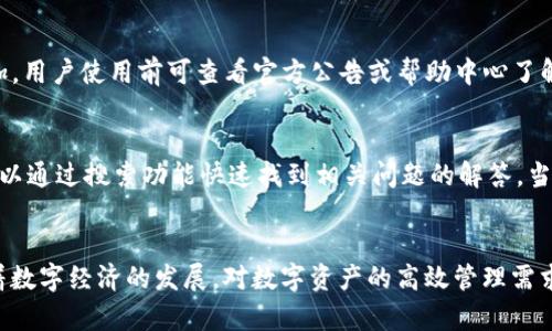    imToken批量转账：如何高效管理数字资产，省时省力  / 

 guanjianci  imToken, 批量转账, 数字资产管理, 加密货币  /guanjianci 

引言
在数字货币快速发展的今天，越来越多的人们开始关注数字资产的管理与转账问题。对于许多持有多种加密货币的用户而言，使用高效而便捷的工具进行资产管理显得尤为重要。imToken作为一款功能强大的加密货币钱包，不仅支持多种加密货币交易，还提供了批量转账的功能，帮助用户高效地管理自己的资产。本文将详细介绍imToken的批量转账功能以及如何高效使用这一功能。

什么是imToken？
imToken是一款基于以太坊之上的数字货币钱包，支持多种主流加密货币的存储与交易。自2016年推出以来，其用户数量逐渐增加，成为全球领先的数字资产管理工具之一。imToken的设计理念是为用户提供安全、便捷的数字资产管理体验，用户可以轻松进行资产转账、收款、兑换等操作。

imToken的批量转账功能
批量转账功能是imToken的一大亮点，它允许用户一次性向多个地址进行转账，在效率上相较于传统的单笔转账节省了大量时间。想象一下，假设你是一位项目方或者数字资产的分发者，需要将代币发放给多个用户，逐一转账无疑是耗时的，而批量转账可以将这些转账操作合在一起，极大地提升效率。

如何在imToken中进行批量转账？
下面是使用imToken进行批量转账的具体步骤：

ol
    listrong下载并安装imToken：/strong 如果你还没有安装imToken，可以在各大应用商店中搜索“imToken”，下载并安装。/li
    listrong创建或导入钱包：/strong 如果是首次使用，需要创建一个新的钱包，或者如果你已有钱包，可以选择导入已存在的钱包。/li
    listrong选择转账功能：/strong 在钱包主界面选择“转账”功能。/li
    listrong选择批量转账选项：/strong 在转账界面，选择“批量转账”，系统会提供一个输入框，让你输入多个钱包地址。/li
    listrong输入金额：/strong 在提供的输入框中，填写每个地址的转账金额，可以选择相同的金额或者不同的金额进行转账。/li
    listrong确认交易：/strong 核对输入的地址及金额，确保信息无误后，完成签名并提交交易。/li
/ol

完成以上步骤后，系统会一次性处理这些转账请求，用户只需耐心等待确认，转账成功后，所有受款人都将及时收到代币。

imToken批量转账的优势
1. **节省时间**：批量转账使得用户只需进行一次确认，所有的交易都会被同时处理，避免了逐一转账的繁琐。
2. **降低手续费**：在许多情况下，批量转账能够享受更低的手续费，尤其当涉及到Ethereum这样的网络时，费用会随着交易数量的增加而提升，使用批量转账能够有效控制这一成本。
3. **提高效率**：特别是在需要进行大规模代币分发的情况下，批量转账是一种非常高效的方法，它能够极大地减少人工操作和时间消耗。
4. **易于管理**：通过批量转账，用户能够更加清晰地管理自己的资金流向，所有的转账操作都在一个页面中完成，避免了多个交易记录的乱序。

常见问题解答

1. imToken的安全性如何？
安全性是数字货币用户最为关心的问题之一。imToken采用了多层次的安全架构，旨在保障用户的资产安全。首先，它使用了私钥本地存储方式，用户的私钥不会上传至服务器，从而降低了被黑客攻击的风险。此外，imToken还提供了多种安全防护措施，如指纹识别和密码保护，增加了资产安全。同时，imToken定期进行安全审计，确保其系统的安全性与稳定性。用户在使用imToken时，也应注意不向他人透露自己的私钥及助记词，确保自身资产安全。

2. 如何确保批量转账的准确性？
在进行批量转账时，准确性是至关重要的。为了确保批量转账的准确性，用户在输入钱包地址和转账金额时应特别小心。imToken提供了地址的自动填充和合约地址的捕捉功能，用户可以确保选择正确的地址。最好的做法是在输入地址后再次检查，确保无误后再提交转账。此外，用户还可以在小范围内（如少量转账）进行测试，确保操作的准确性，在确保正常后再进行大额转账。养成这样的习惯可以有效避免因输入错误造成的资产损失。

3. 批量转账支持哪些币种？
imToken支持多种主流加密货币的批量转账功能，包括以太坊（ETH）、比特币（BTC）、USDT等。用户在使用时，可以选择适合自己的币种进行转账。具体支持的币种可能会随imToken的版本更新而有所增加，用户使用前可查看官方公告或帮助中心了解最新的支持情况。此外，不同币种的网络费用也可能有所不同，用户在进行批量转账时，应关注每一笔转账的手续费情况，从而合理安排自己的转账策略。

4. imToken的客户支持服务如何？
imToken提供了多种客户支持服务，以帮助用户解决在使用过程中遇到的问题。用户可以通过imToken的官方社交媒体、论坛、邮件等多种途径获得帮助。此外，imToken还设立了详细的帮助中心，用户可以通过搜索功能快速找到相关问题的解答。当用户在使用批量转账时遇到障碍或有疑问时，可以通过这些客服渠道进行咨询。同时，imToken社区也活跃，用户可以在论坛中与其他用户交流，分享使用心得。在数字资产管理方面，共同进步。

总结
总体来说，imToken的批量转账功能为用户提供了一个高效的资产管理方法，使得数字货币的管理与转账变得简便快捷。安全性和方便性是imToken的一大特征，为众多用户带来了优质的使用体验。随着数字经济的发展，对数字资产的高效管理需求会越来越强，掌握imToken批量转账功能将为用户带来显著的便利。希望通过本文的介绍，能够帮助大家更好地理解和使用imToken的批量转账功能，使得数字资产管理变得简单高效。