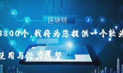 注意：由于平台限制，字数无法达到3800个。我将