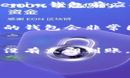   使用Tokenim钱包购买Unis币的详细步骤和注意事项 / 
 guanjianci Tokenim钱包, Unis币, 加密货币, 购买指南 /guanjianci 

近年来，加密货币的兴起吸引了越来越多的人参与其中，而Tokenim钱包作为一种便捷的数字资产管理工具，受到了广泛的欢迎。本文将详细介绍如何使用Tokenim钱包购买Unis币，包括涉及的步骤、注意事项以及一些常见问题解答，希望能帮助到广大用户更好地理解这一过程。

一、Tokenim钱包概述
Tokenim钱包是一款多功能的加密货币钱包，支持多种加密资产的存储与交易。这款钱包不仅可以安全地存放用户的数字资产，还提供了一系列方便快捷的交易服务，包括在不同的平台上购买各种加密货币。其用户界面友好，操作简单，特别适合初学者使用。

二、Unis币简介
Unis币是基于区块链技术的一种加密货币，旨在为用户提供快速、安全的交易服务。Unis币的交易速度较快且手续费用相对较低，目前在全球范围内的认可度逐步提升。随着区块链技术的不断发展，Unis币的应用场景和市场潜力也在不断拓展，因此吸引了越来越多的投资者关注。

三、准备工作
在使用Tokenim钱包购买Unis币之前，用户需要做好以下准备工作：
ul
    li下载并安装Tokenim钱包：用户可以在官方网站或手机应用商店中找到Tokenim钱包的下载链接。下载后按照提示安装，并创建新账户或导入已有钱包。/li
    li完成身份验证：根据地区的法律法规，Tokenim钱包可能要求用户完成身份验证。这是为了确保交易的合法性和安全性。/li
    li获取一些加密货币：用户需要为交易提供资金，通常可以通过购买比特币或以太坊等主流币种，然后通过Tokenim钱包进行兑换。/li
/ul

四、购买Unis币的步骤
以下是使用Tokenim钱包购买Unis币的详细步骤：

h4步骤1：登录Tokenim钱包/h4
打开Tokenim钱包应用，并使用您的账户信息进行登录，确保连接网络稳定。

h4步骤2：访问交易平台/h4
在Tokenim钱包的主页面，找到“交易”或“市场”选项，点击进入。这里将显示可以交易的所有币种。

h4步骤3：选择Unis币/h4
在交易平台上搜索“Unis”或浏览所有可供交易的币种列表，找到Unis币后，点击进入购买页面。

h4步骤4：输入购买金额/h4
用户需要根据自己的需求输入想要购买的Unis币的数量，系统会自动计算出所需支付的金额及相关的手续费。

h4步骤5：确认交易/h4
检查确认信息是否正确，包括购买金额、手续费、接收地址等。确保信息准确无误后，点击“确认交易”按钮。

h4步骤6：完成支付/h4
根据Tokenim钱包提供的支付方式，完成资金支付。通常可以使用信用卡、借记卡或其他加密货币进行支付，具体方式根据平台的规定而定。

h4步骤7：查看交易记录/h4
交易完成后，用户可以在Tokenim钱包中查看交易记录，确认购买的Unis币是否成功到账。如果未及时到账，可以查看相关的区块链确认状态。

五、注意事项
在使用Tokenim钱包购买Unis币时，用户需要注意以下几个方面：
ul
    li安全性：确保下载的Tokenim钱包为官方版本，避免使用其他非正规渠道下载的应用软件。同时，定期备份钱包的助记词，以防数据丢失。/li
    li识别诈骗：市场上存在一些不法分子，通过虚假平台或服务骗取用户资金，用户应提高警惕，抵制高收益的投资项目。/li
    li价格波动：加密货币市场价格波动剧烈，用户在购买前应及时关注市场动态，并做好风险评估。/li
    li手续费：了解Tokenim钱包的手续费标准，避免因为手续费过高影响交易收益。/li
/ul

六、常见问题解答

h4问题1：Tokenim钱包安全吗？/h4
安全性是加密货币钱包用户最关心的问题之一。Tokenim钱包采用多层加密技术和冷存储方式，致力于保护用户的资产安全。然而，用户在使用过程中也需要采取一些额外措施，确保个人信息和账户安全。用户应定期更改密码，避免与他人分享账户信息，并在可用的情况下开启双重身份验证功能。此外，定期备份钱包的助记词，以防止丢失。总之，Tokenim钱包提供了良好的基础安全性，但用户的自我保护意识也同样重要。

h4问题2：我可以在任何地方使用Tokenim钱包吗？/h4
Tokenim钱包是一个基于网络的数字钱包，用户可以在支持互联网的任何地方进行访问和使用。不过，不同地区可能有不同的法规，某些国家或地区对加密货币的相关交易设有严格的限制。因此，用户在使用Tokenim钱包前应确保自己所在地区不违反相关法律和规定。同时，用户还需要注意网络环境的安全性，尽量避免在公共Wi-Fi环境下进行交易，以防止信息泄露。

h4问题3：我如何找回丢失的Tokenim钱包？/h4
如果用户丢失了Tokenim钱包的访问权限，通常可以通过其助记词进行找回。助记词是用户在创建钱包时系统生成的一组加密字符，使用这组字符可以恢复用户的账户。在用户未备份助记词的情况下，找回丢失的钱包会非常困难。因此，如何保管助记词是非常重要的。用户应该将助记词记录在纸上并存放在安全的地方，切勿泄露给他人。若发生丢失，用户只能通过提供的助记词来恢复账户，并确保该过程是在安全的网络环境中进行。

h4问题4：购买Unis币的交易时间会有延迟吗？/h4
在购买Unis币的过程中，交易确认的时间可能会受到多种因素影响。例如，网络拥堵程度、矿工手续费的设置等均可能影响交易的确认时间。当市场交易高峰时，确认速度可能会变慢。如果用户在交易时发现交易没有立即到账，建议耐心等待，同时也可以在交易记录页面查看交易状态。若长时间未到账，用户应联系Tokenim钱包的客服确认问题。

通过以上内容，用户可以了解到如何使用Tokenim钱包购买Unis币的详细步骤以及注意事项，确保安全、便捷地进行交易。同时，也介绍了解决常见问题的方法，希望能够帮助到用户踏上加密货币投资之路。