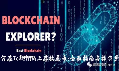 如何在Tokenim上存放屎币：全面指南与操作步骤